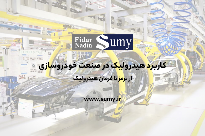 کاربرد هیدرولیک در صنعت خودروسازی