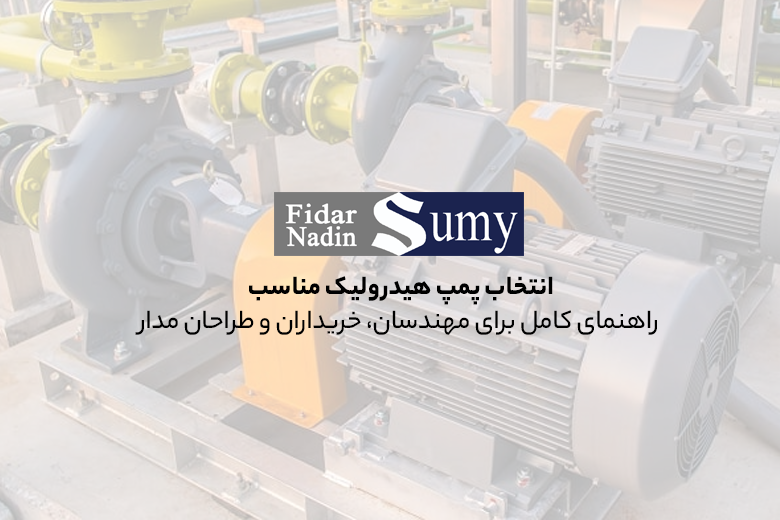انتخاب پمپ هیدرولیک مناسب